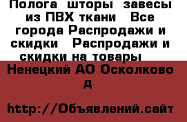 Полога, шторы, завесы из ПВХ ткани - Все города Распродажи и скидки » Распродажи и скидки на товары   . Ненецкий АО,Осколково д.